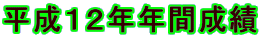 平成12年年間成績