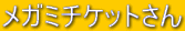 メガミチケットさん